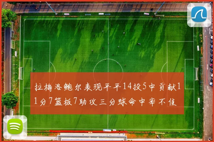 拉梅洛鲍尔表现平平14投5中贡献11分7篮板7助攻三分球命中率不佳