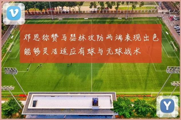 邓恩称赞马瑟林攻防两端表现出色能够灵活适应有球与无球战术