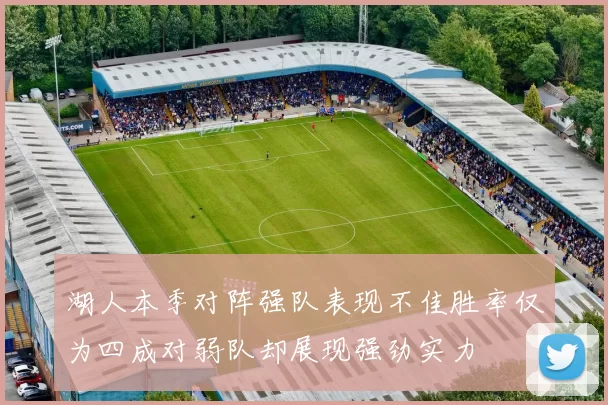 湖人本季对阵强队表现不佳胜率仅为四成对弱队却展现强劲实力