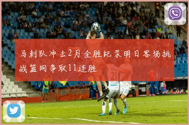 马刺队冲击2月全胜纪录明日客场挑战篮网争取11连胜