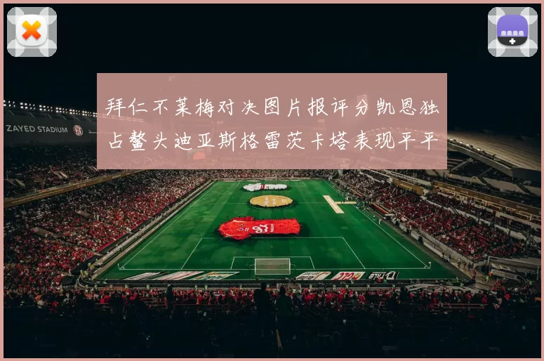 拜仁不莱梅对决图片报评分凯恩独占鳌头迪亚斯格雷茨卡塔表现平平