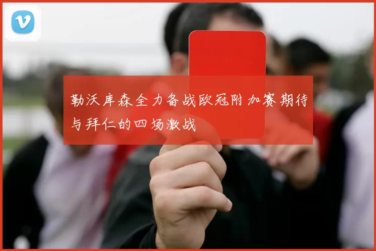 勒沃库森全力备战欧冠附加赛期待与拜仁的四场激战