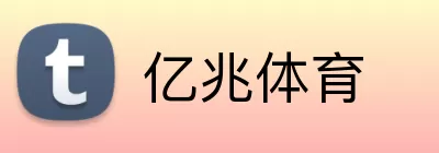 亿兆体育 logo